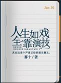 人生如戏全靠演技感悟