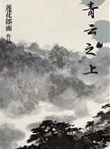 青云之上莲花郎面免费阅读