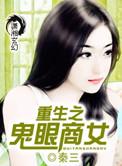 重生之鬼眼商女全文免费