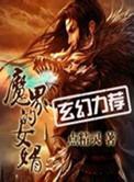 魔界的女婿魔改版txt