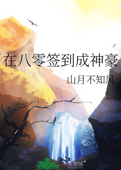 签到八百年