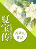 重生夏宝传1百度