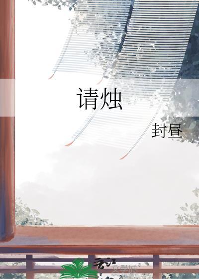 请烛灭了
