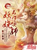 妖娆召唤师主角