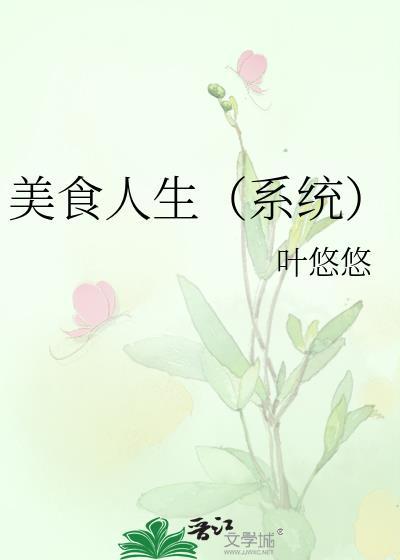 美食人生句子