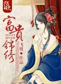 免费富贵锦绣