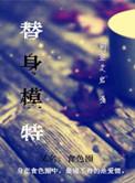 替身模特 风靡