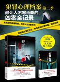 犯罪心理档案系列全本免费