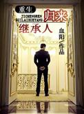 继承人归来by