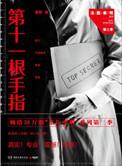 法医秦明之第十一根手指有声