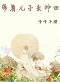 带着儿子来种田by青青子衿txt智能