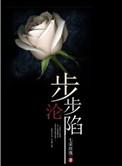步步沦陷宋昭txt番外