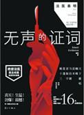 法医秦明之无声的证词 全集