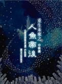重生未来人鱼帝后txt