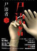 尸语者法医秦明免费