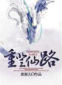 重登仙路沈诺