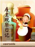 雇主观察日记by