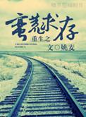 重生之蛮荒求存作者姚麦
