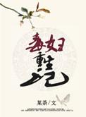 毒妇重生记 某茶