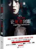 让死者闭眼沈恕全文阅读