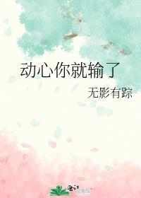 动心你就输了无影有踪