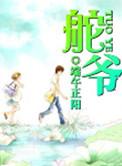 舵爷017完整故事