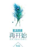 重生之重新开始的人生