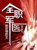 全职军医定制版