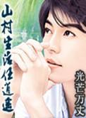山村生活任逍遥 免费阅读