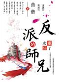 重生成了反派boss的师兄 文曲偕