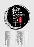 纨绔重生系列