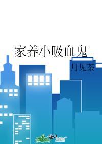家养小吸血鬼by月见茶TXT
