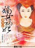 重生之嫡女祸妃广播剧