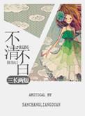 不清不白关系混乱比喻什么生肖