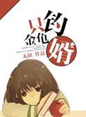 只钓金龟婿 无缺 讲的什么