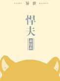 悍夫异世by森绿森