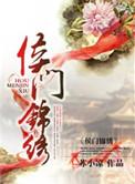 侯门锦绣老夫人威武全文阅读