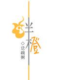 绊橙讲的什么