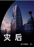灾后重建三年目标任务两年基本完成的原因