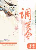 调笑令边草拼音版古诗