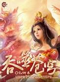 吞噬苍穹未删减TXT
