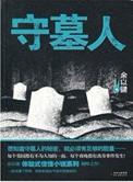 守墓人是做什么的