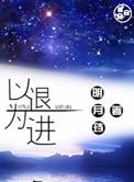 以退为进怎么攻破
