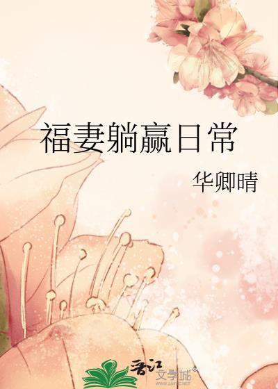 福妻躺赢日常华卿