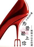 为爱赖上你gl评
