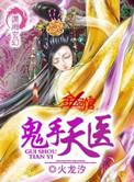 鬼手天医鬼手天医