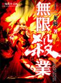 玄幻无限杀戮免费阅读