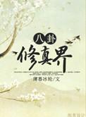 八卦修真界晋江