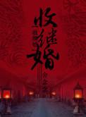 收继婚真实历史记录片