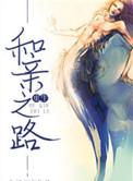 和亲免费阅读全文